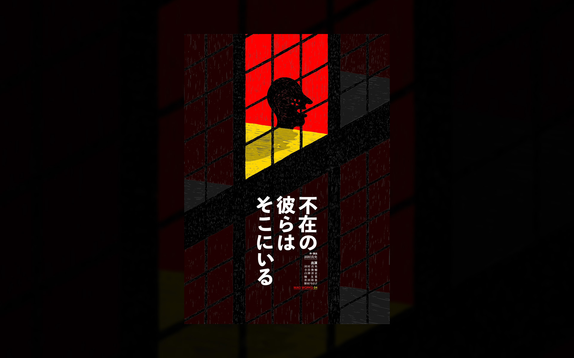 NEWS：MAO WORKS 04『不在の彼らはそこに居る』