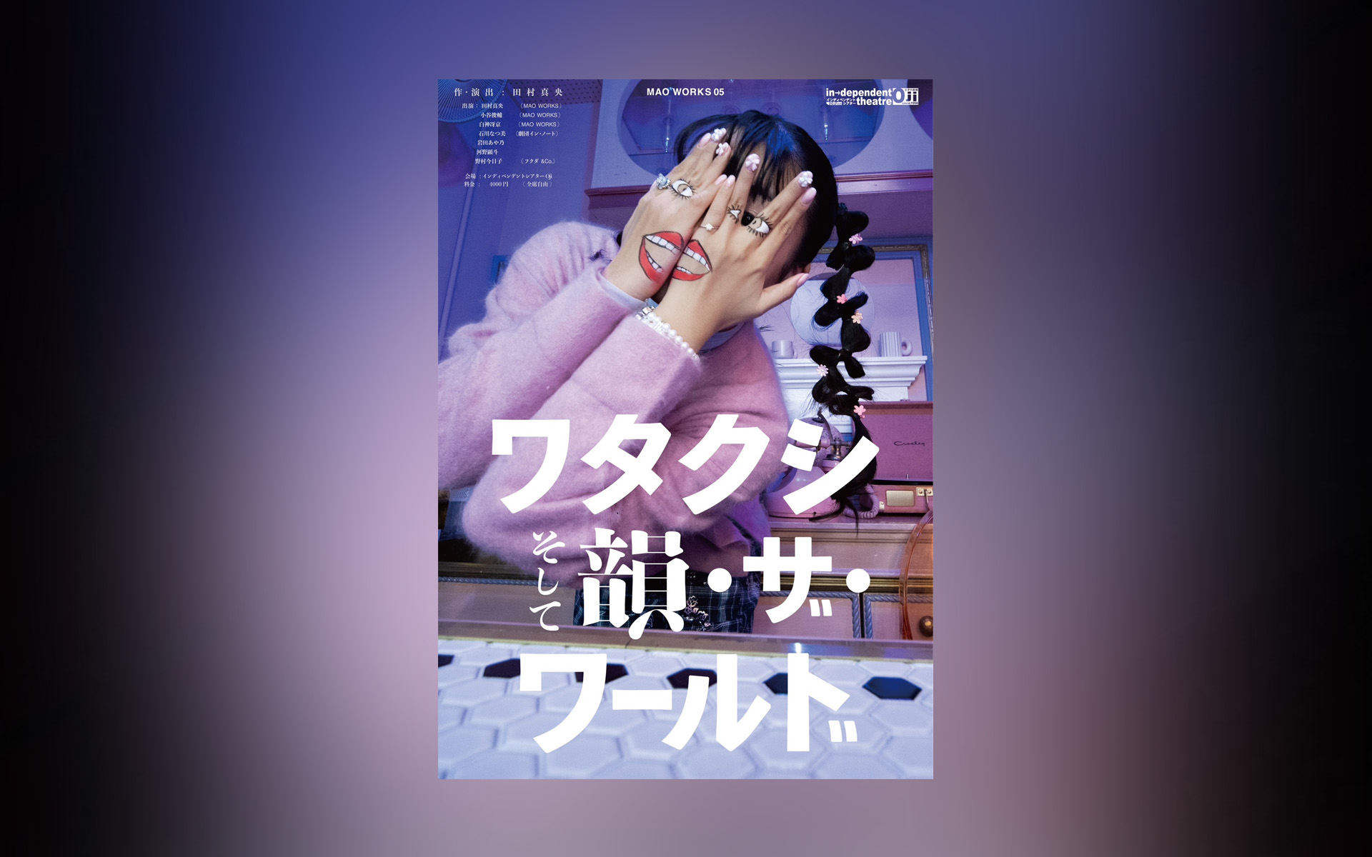 NEWS：MAO WORKS 05『ワタクシ、そして韻・ザ・ワールド』