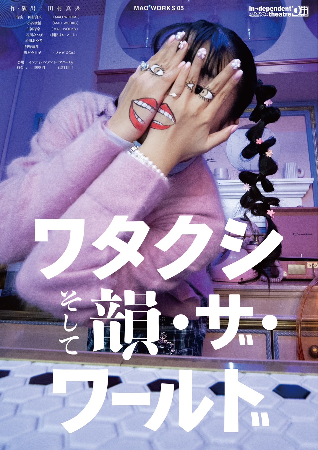 チラシ画像：表面：MAO WORKS 05 ワタクシ、そして韻・ザ・ワールド